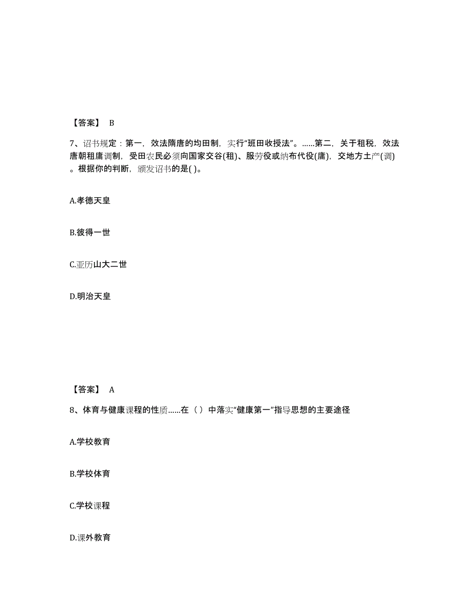 备考2025云南省保山市昌宁县中学教师公开招聘过关检测试卷A卷附答案_第4页