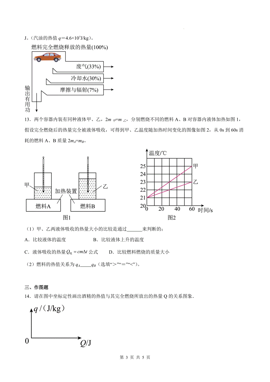 人教版九年级物理全一册《14.2热机的效率》单元检测卷（附答案）_第3页