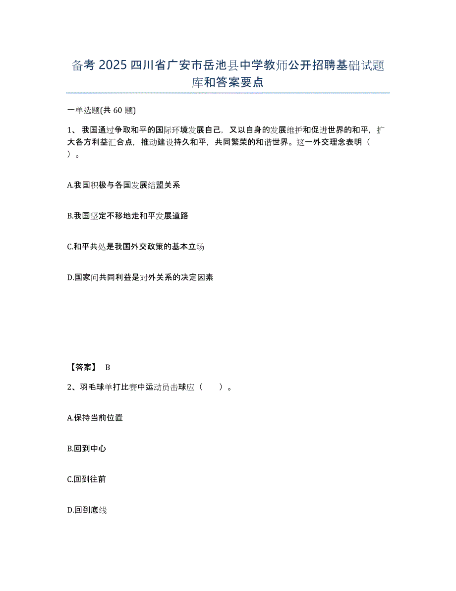 备考2025四川省广安市岳池县中学教师公开招聘基础试题库和答案要点_第1页