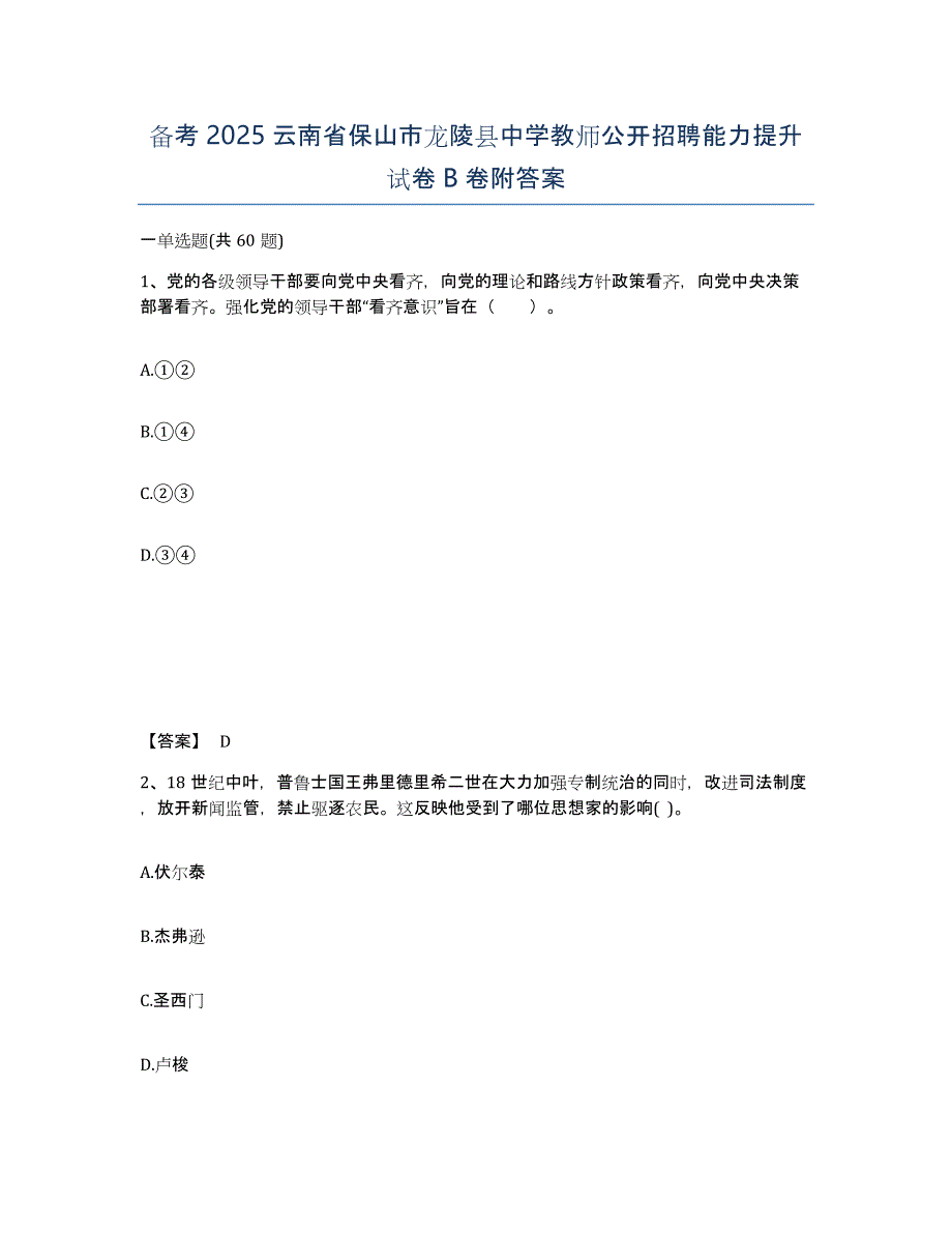 备考2025云南省保山市龙陵县中学教师公开招聘能力提升试卷B卷附答案_第1页