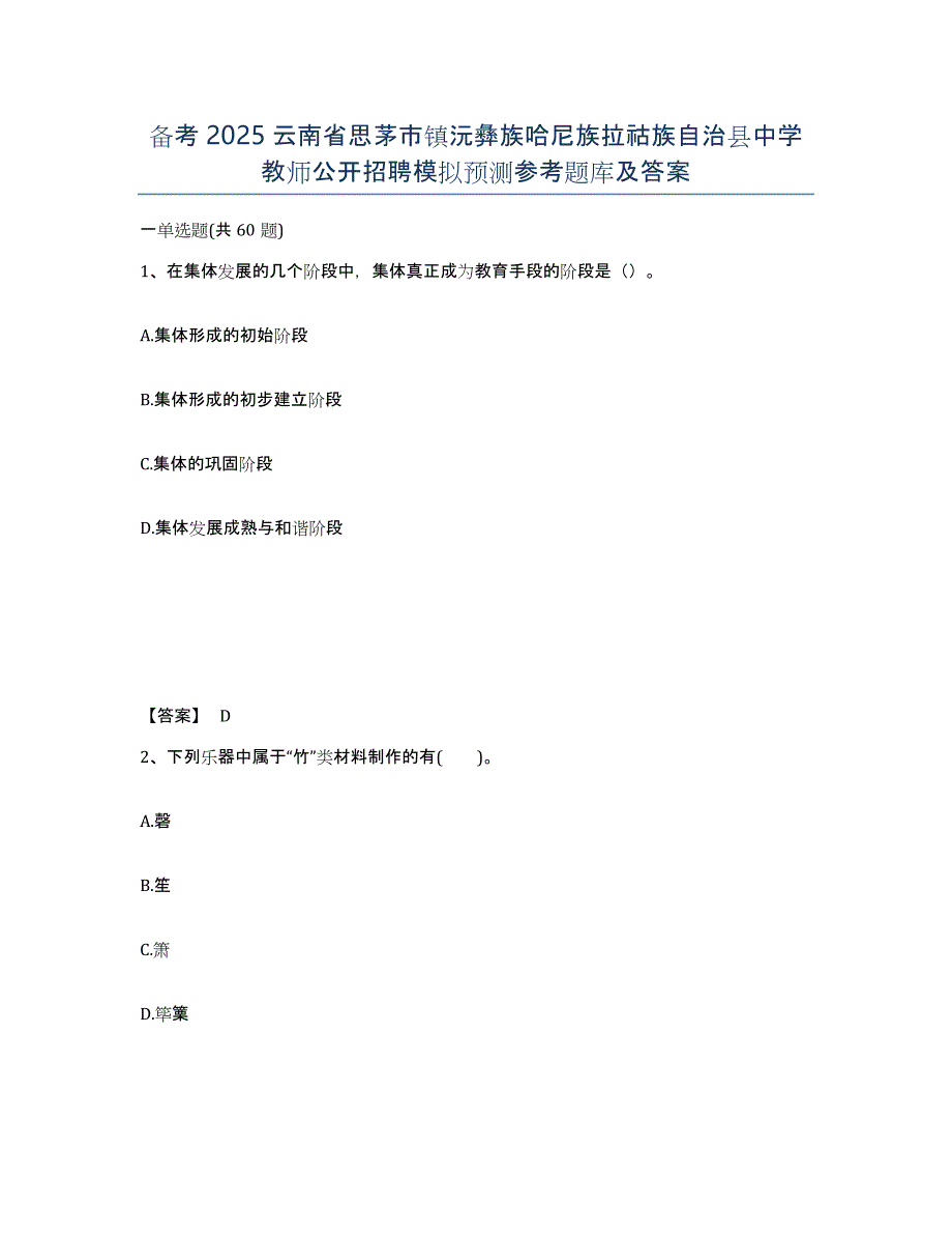 备考2025云南省思茅市镇沅彝族哈尼族拉祜族自治县中学教师公开招聘模拟预测参考题库及答案_第1页