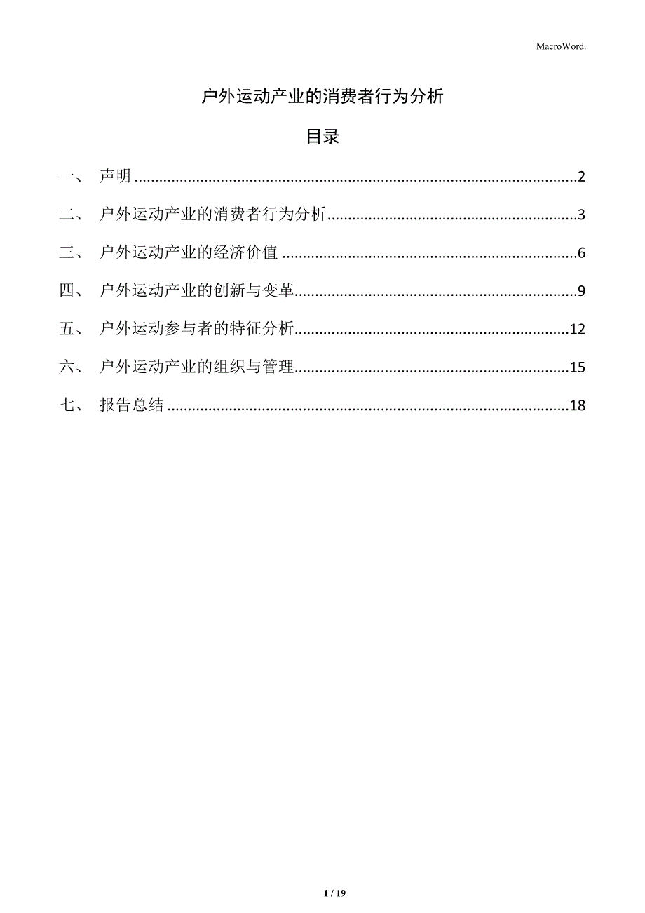 户外运动产业的消费者行为分析_第1页