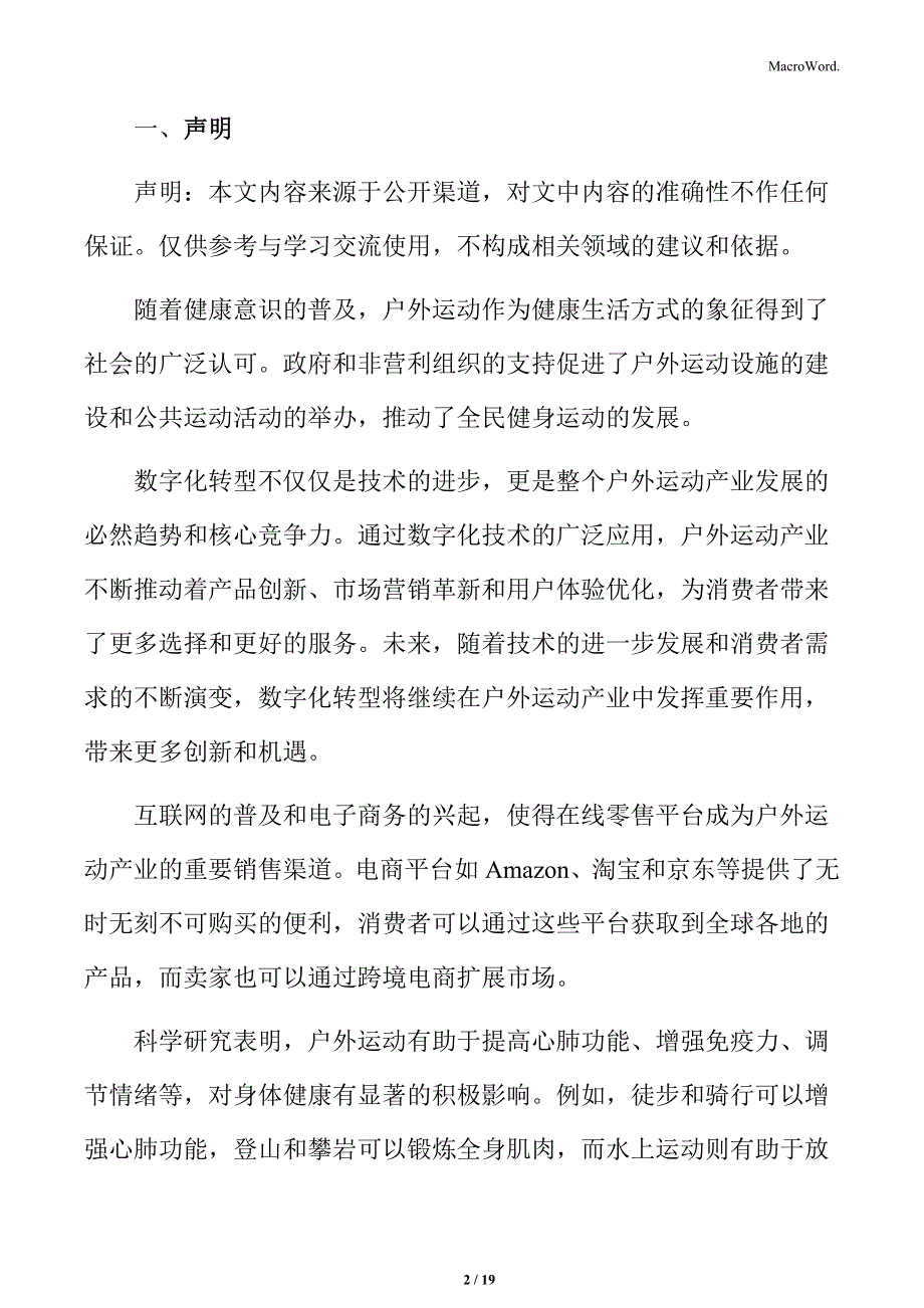 户外运动产业的消费者行为分析_第2页