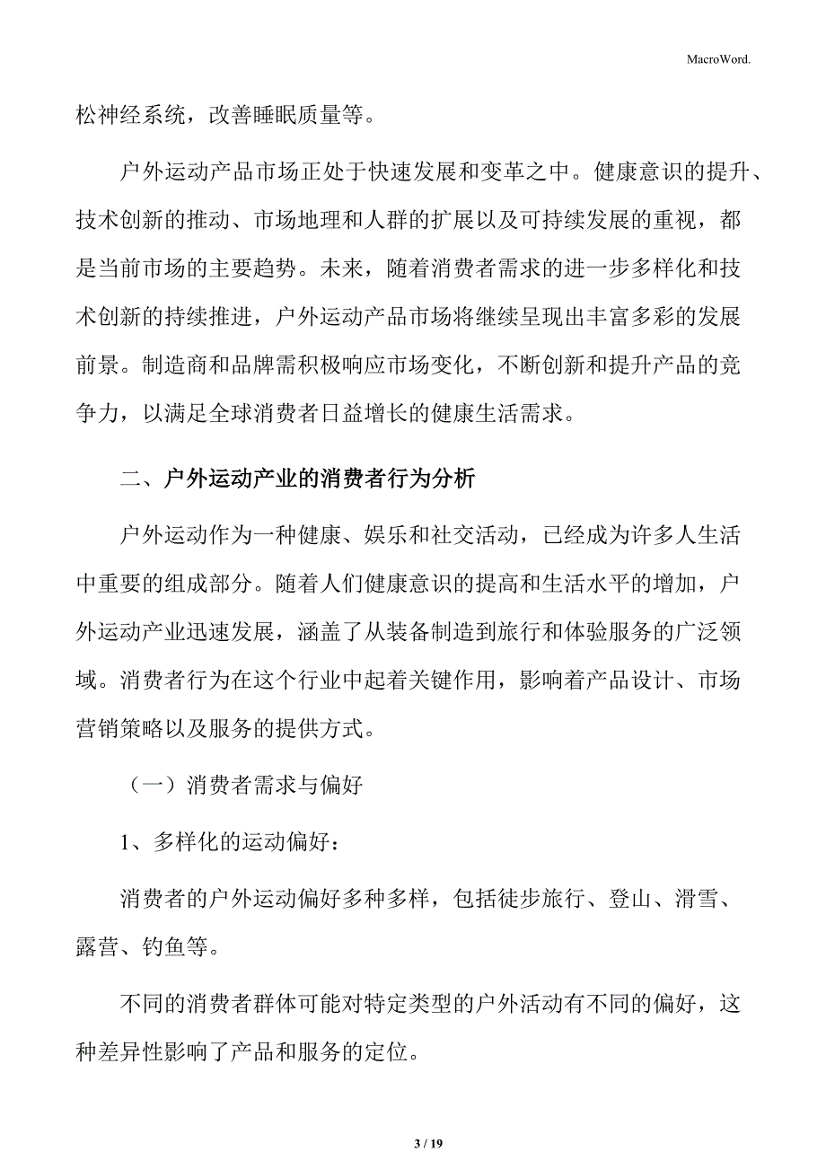 户外运动产业的消费者行为分析_第3页