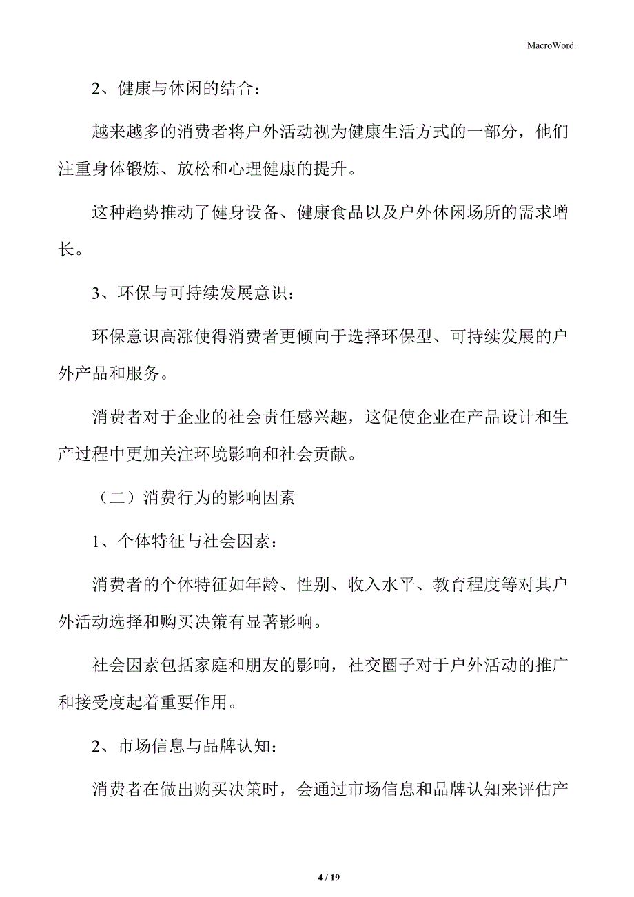 户外运动产业的消费者行为分析_第4页