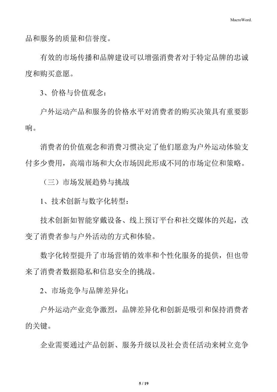 户外运动产业的消费者行为分析_第5页