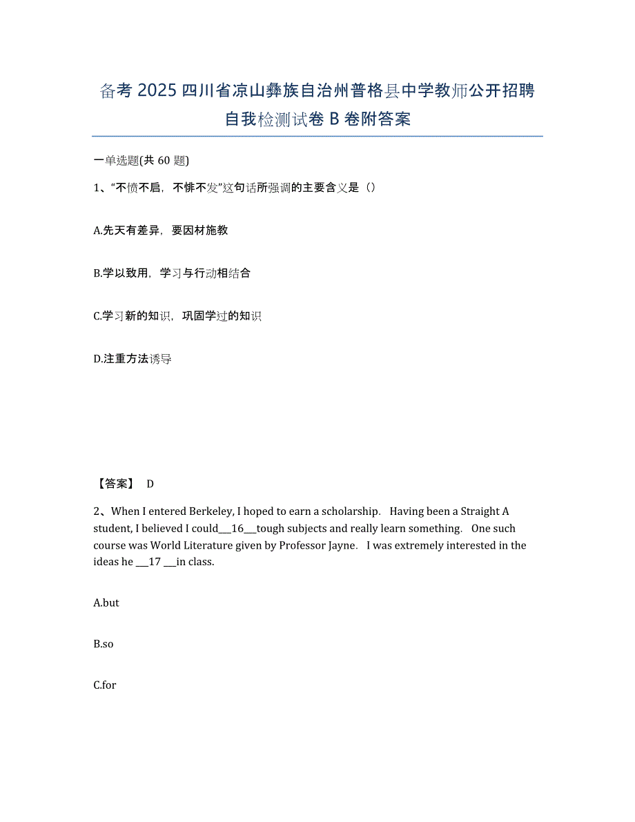 备考2025四川省凉山彝族自治州普格县中学教师公开招聘自我检测试卷B卷附答案_第1页