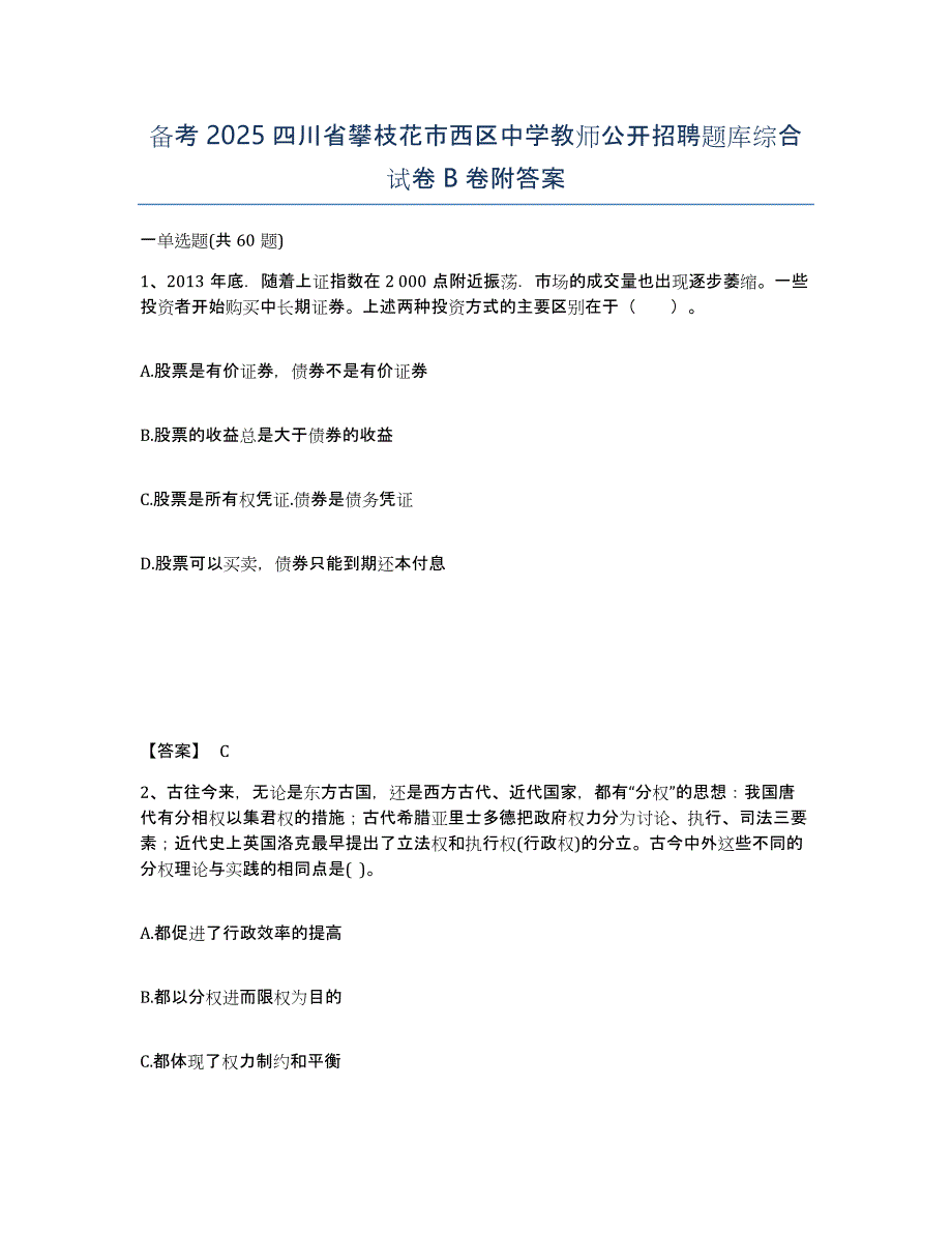 备考2025四川省攀枝花市西区中学教师公开招聘题库综合试卷B卷附答案_第1页