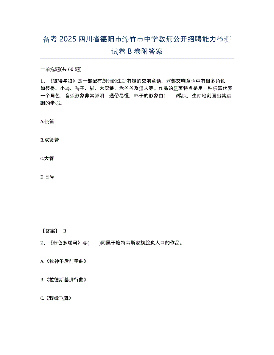 备考2025四川省德阳市绵竹市中学教师公开招聘能力检测试卷B卷附答案_第1页