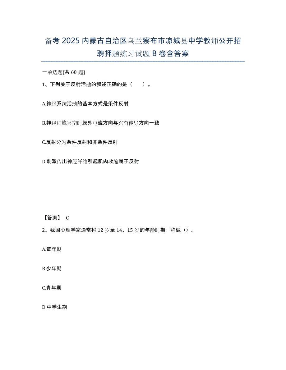 备考2025内蒙古自治区乌兰察布市凉城县中学教师公开招聘押题练习试题B卷含答案_第1页