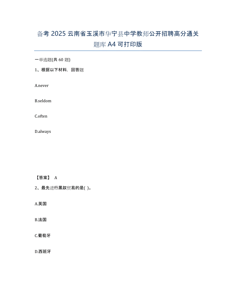 备考2025云南省玉溪市华宁县中学教师公开招聘高分通关题库A4可打印版_第1页