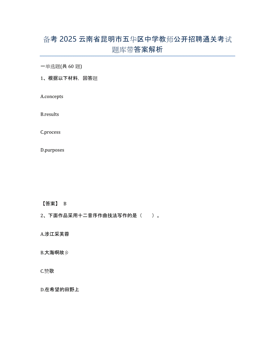 备考2025云南省昆明市五华区中学教师公开招聘通关考试题库带答案解析_第1页