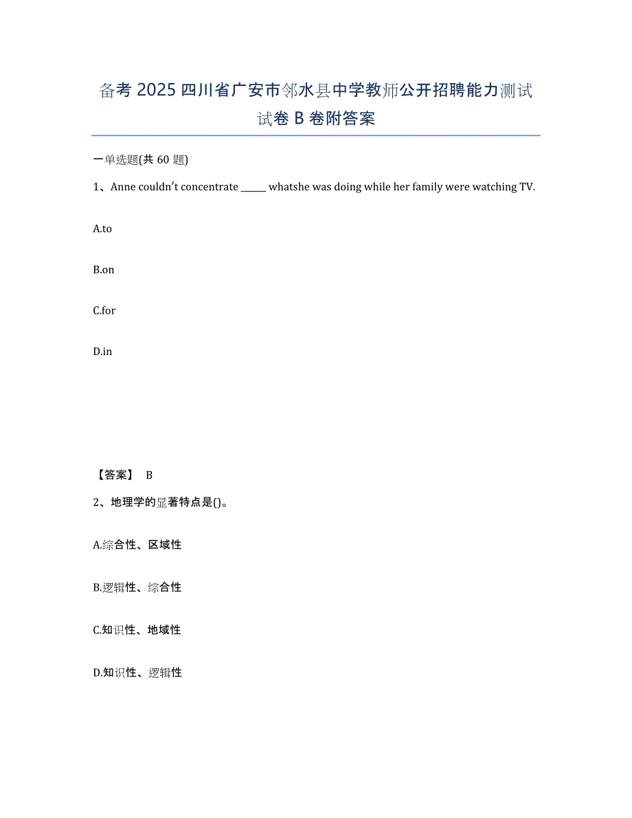 备考2025四川省广安市邻水县中学教师公开招聘能力测试试卷B卷附答案_第1页