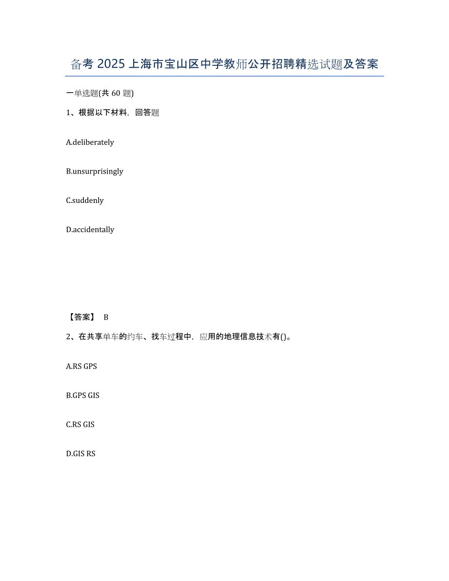 备考2025上海市宝山区中学教师公开招聘试题及答案_第1页