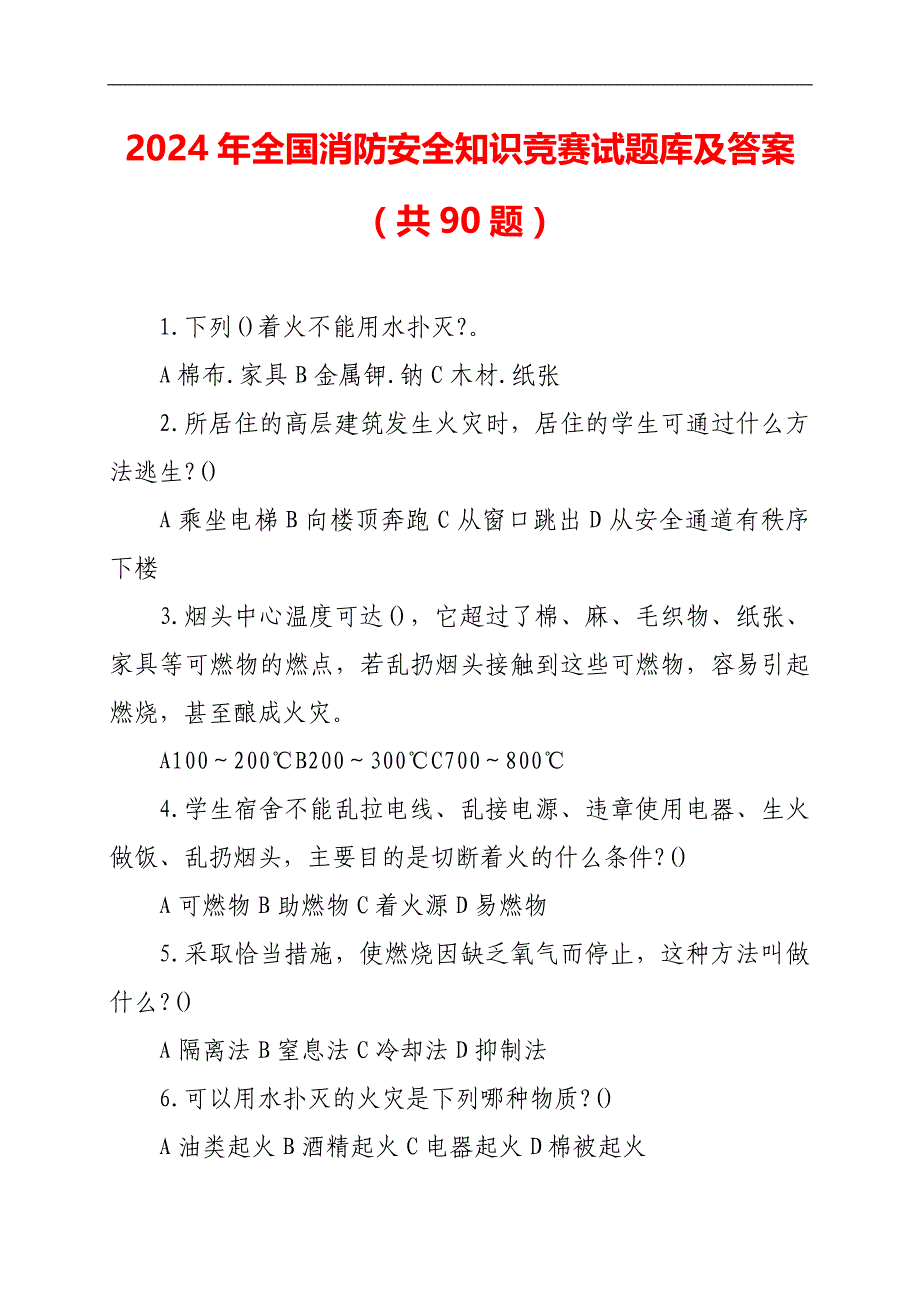 2024年全国消防安全知识竞赛试题库及答案（共90题）_第1页