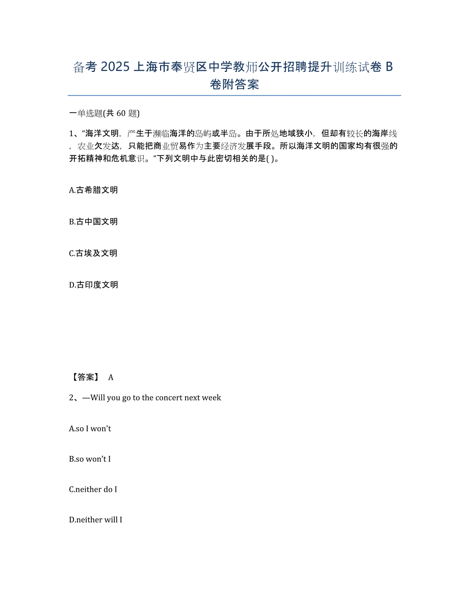备考2025上海市奉贤区中学教师公开招聘提升训练试卷B卷附答案_第1页