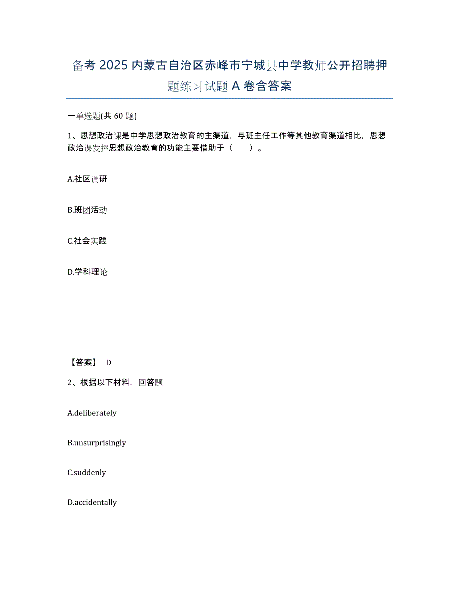 备考2025内蒙古自治区赤峰市宁城县中学教师公开招聘押题练习试题A卷含答案_第1页