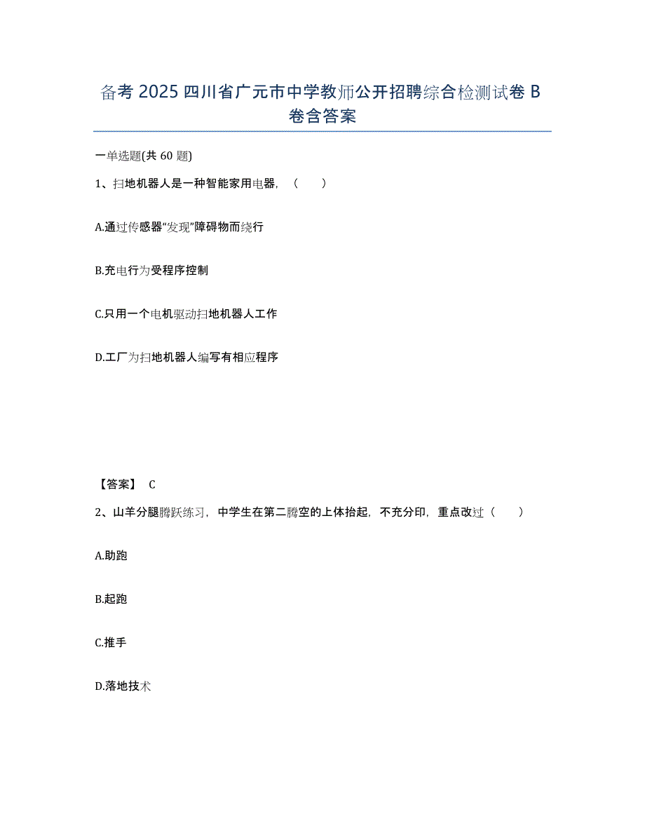 备考2025四川省广元市中学教师公开招聘综合检测试卷B卷含答案_第1页