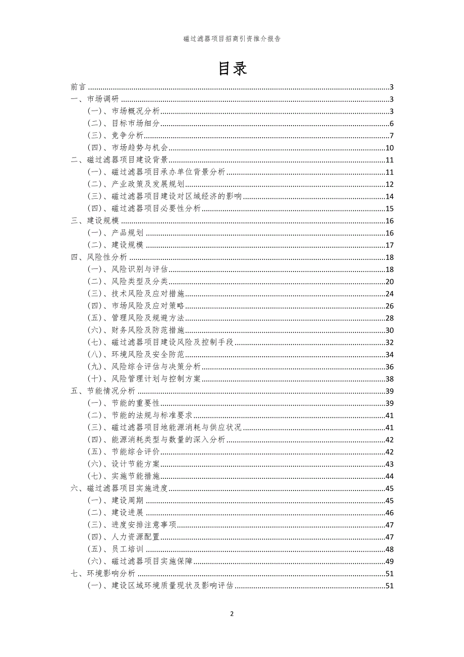 2023年磁过滤器项目招商引资推介报告_第2页