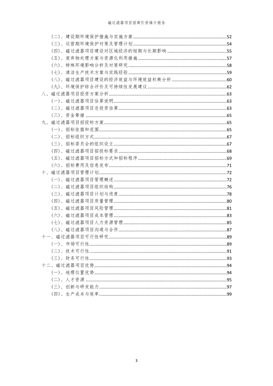 2023年磁过滤器项目招商引资推介报告_第3页