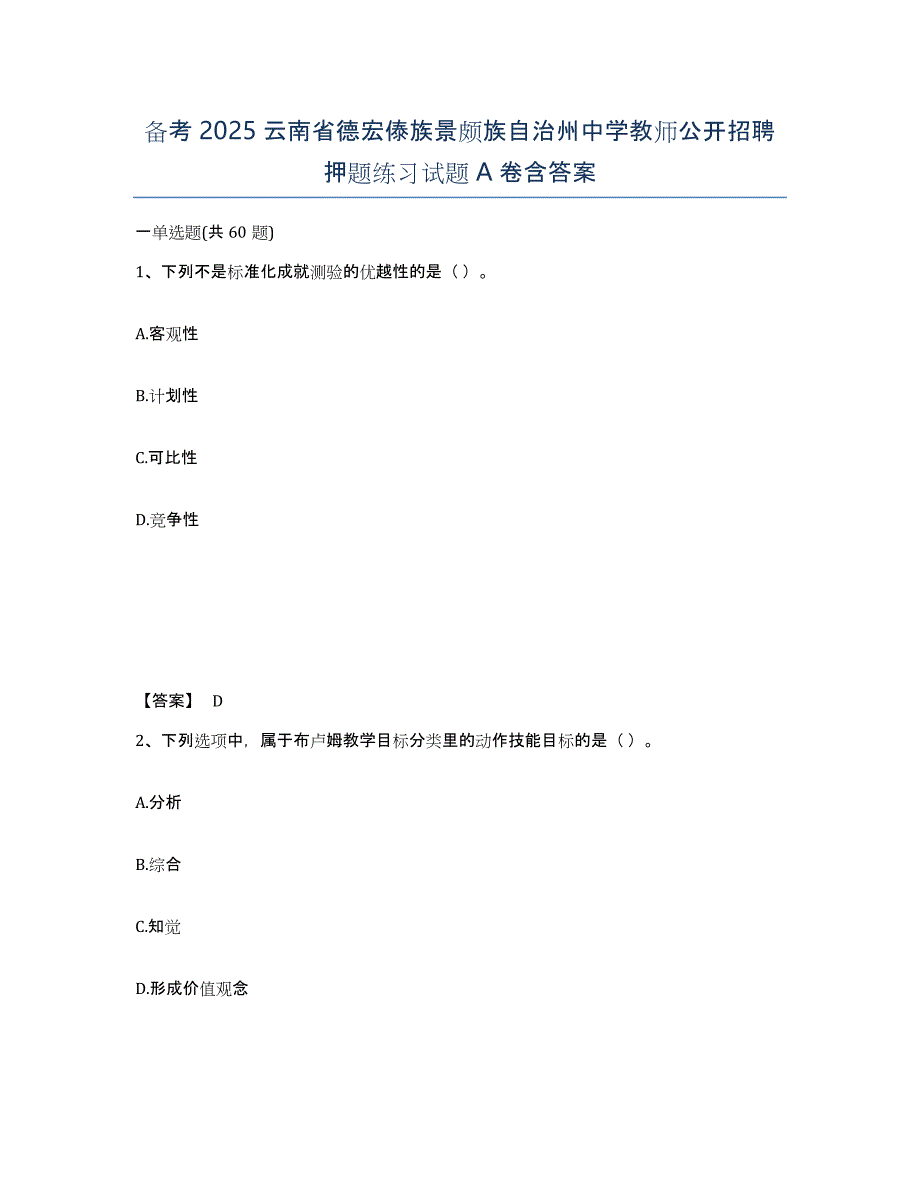 备考2025云南省德宏傣族景颇族自治州中学教师公开招聘押题练习试题A卷含答案_第1页