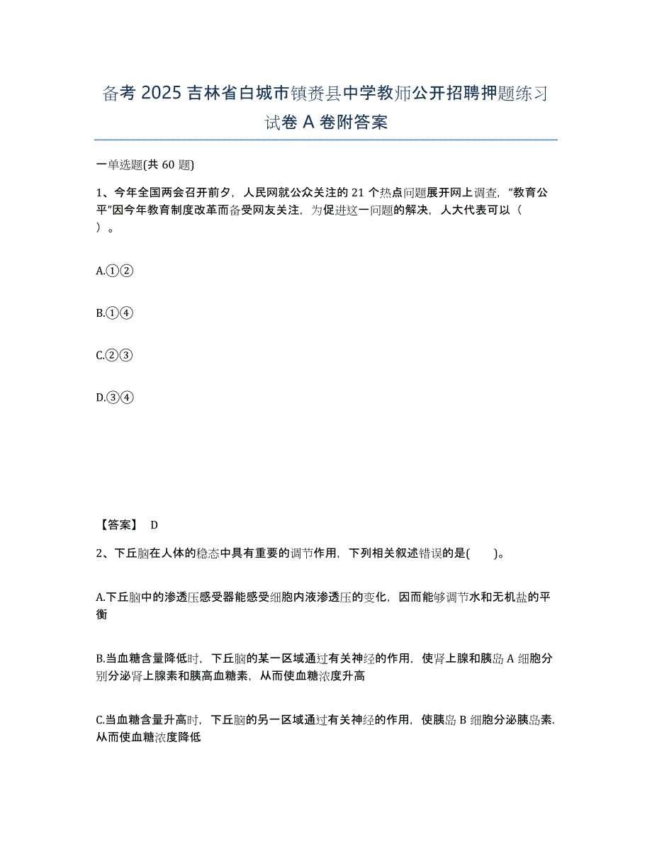 备考2025吉林省白城市镇赉县中学教师公开招聘押题练习试卷A卷附答案_第1页