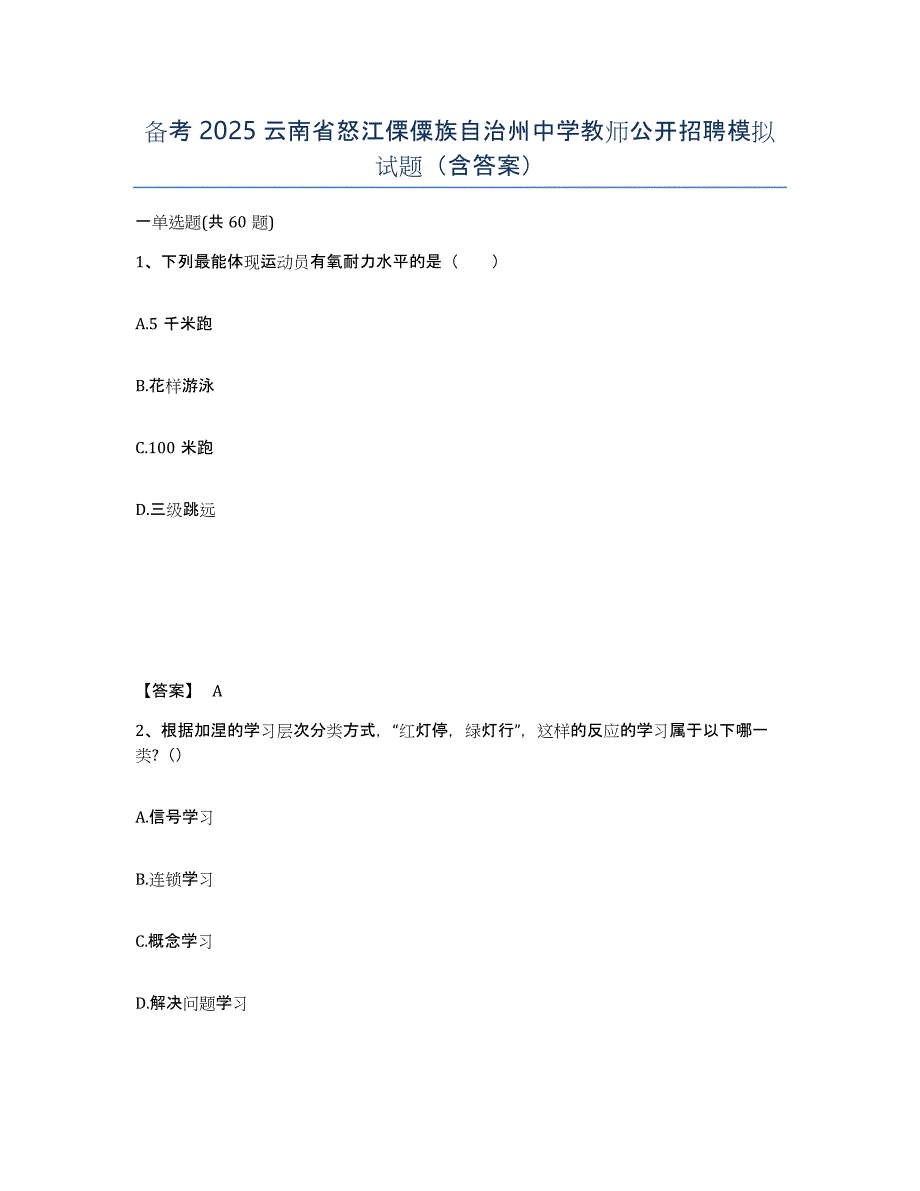 备考2025云南省怒江傈僳族自治州中学教师公开招聘模拟试题（含答案）_第1页