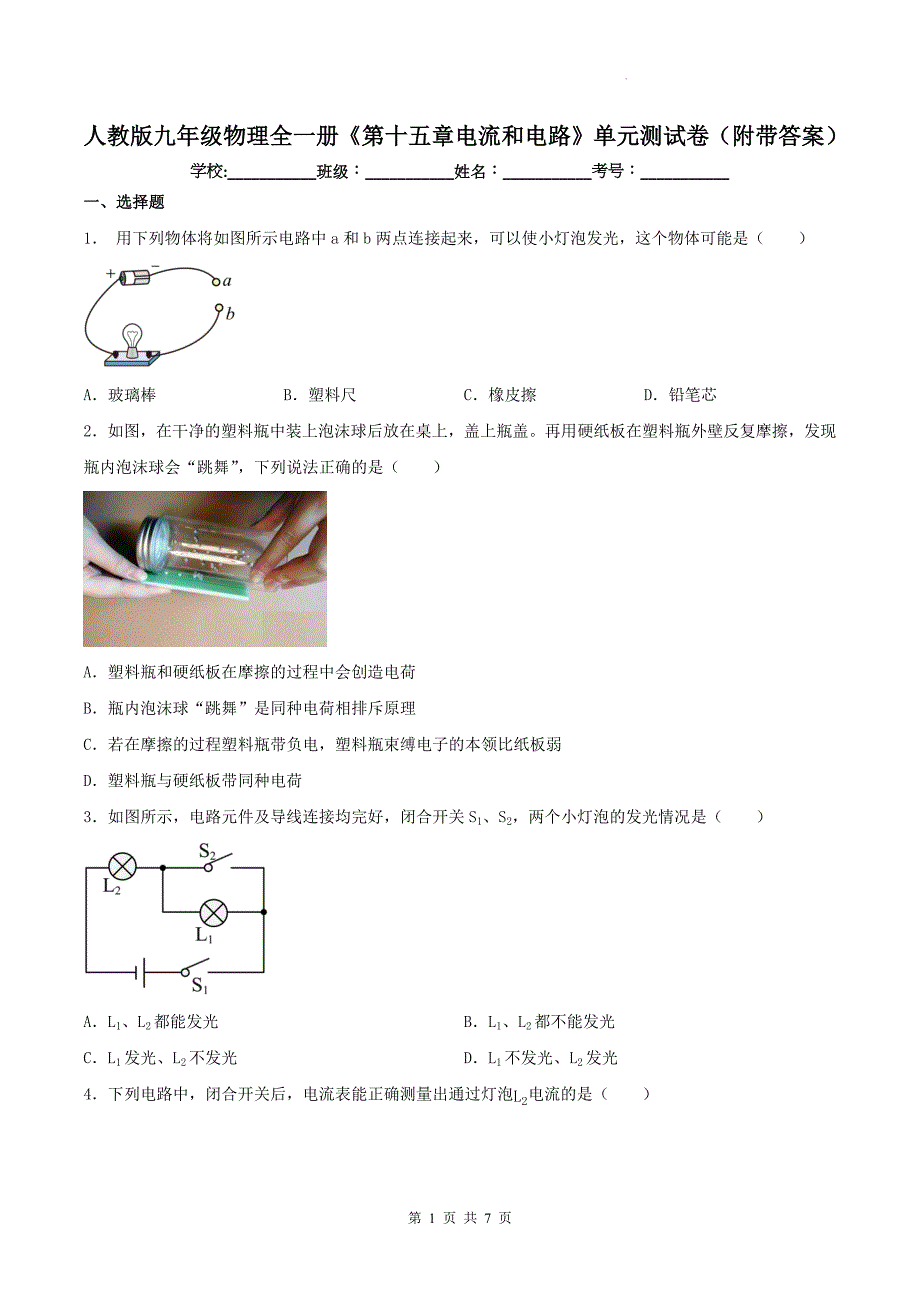 人教版九年级物理全一册《第十五章电流和电路》单元测试卷（附带答案）_第1页