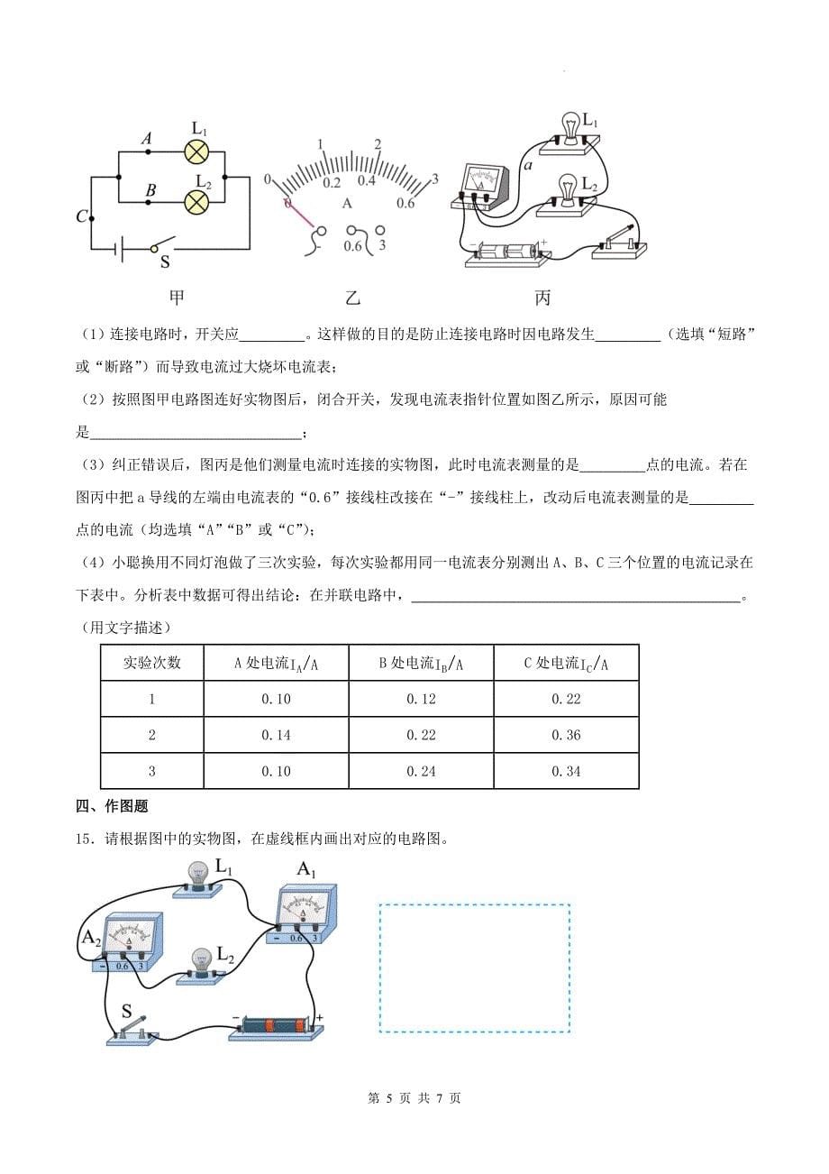 人教版九年级物理全一册《第十五章电流和电路》单元测试卷（附带答案）_第5页