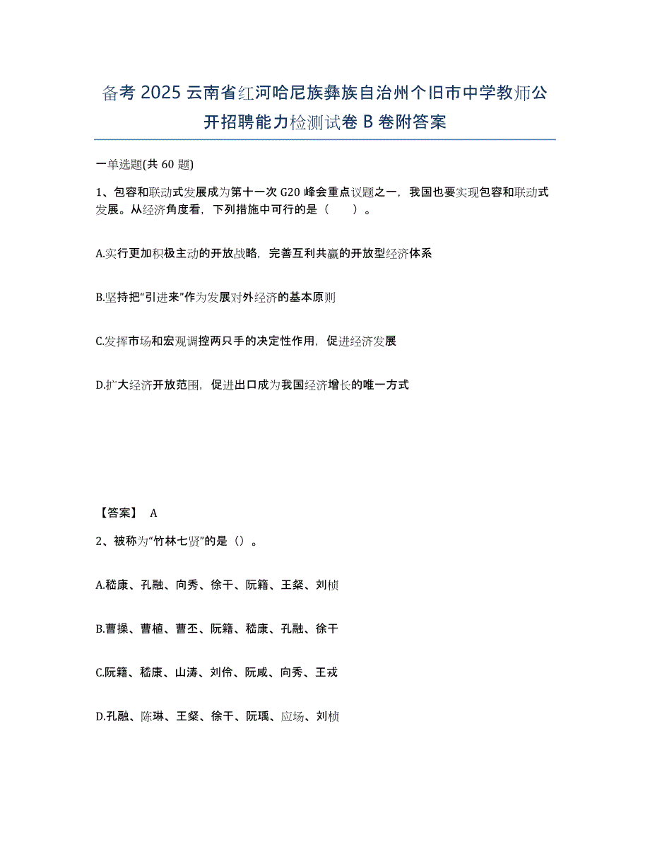 备考2025云南省红河哈尼族彝族自治州个旧市中学教师公开招聘能力检测试卷B卷附答案_第1页