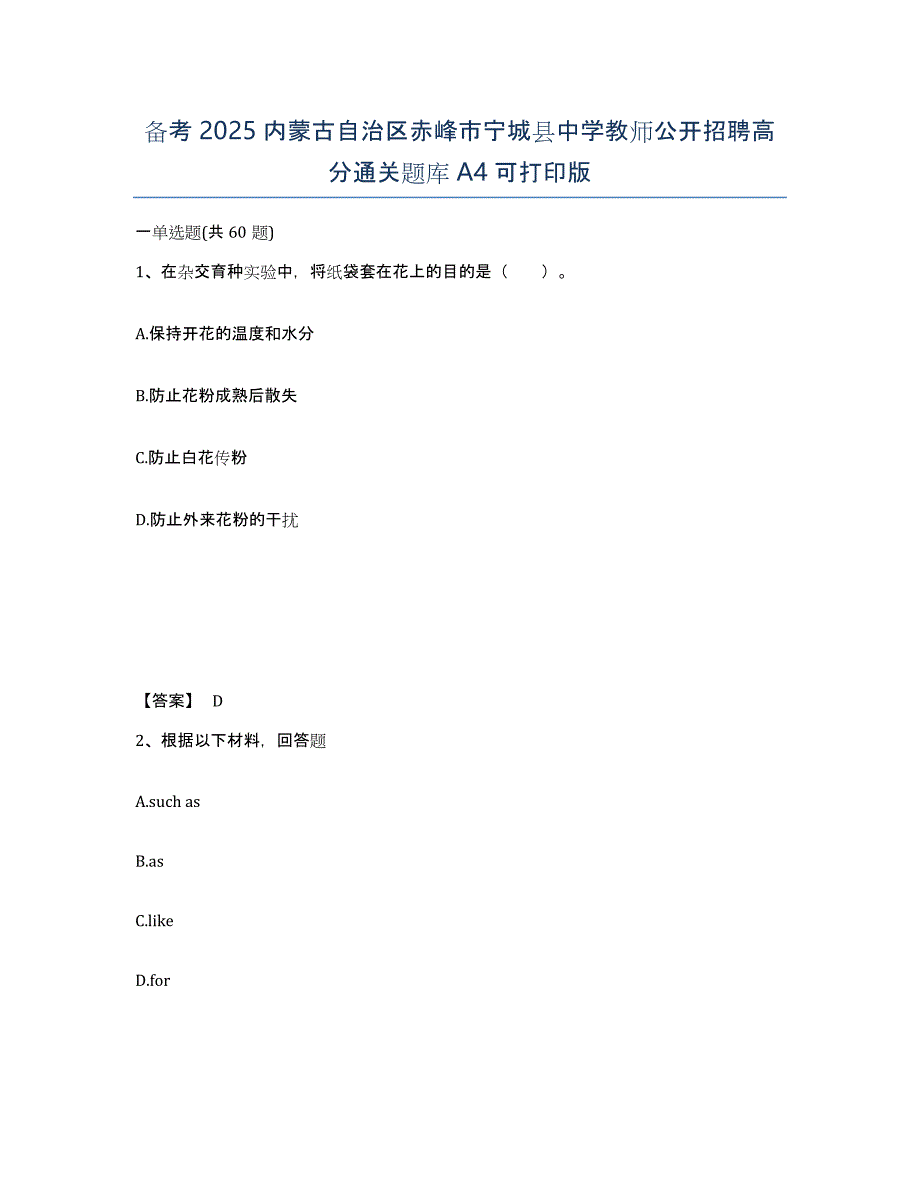 备考2025内蒙古自治区赤峰市宁城县中学教师公开招聘高分通关题库A4可打印版_第1页