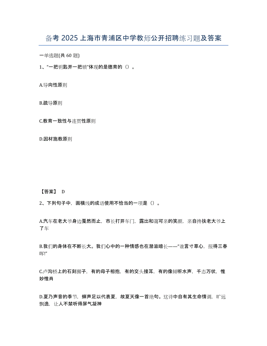 备考2025上海市青浦区中学教师公开招聘练习题及答案_第1页