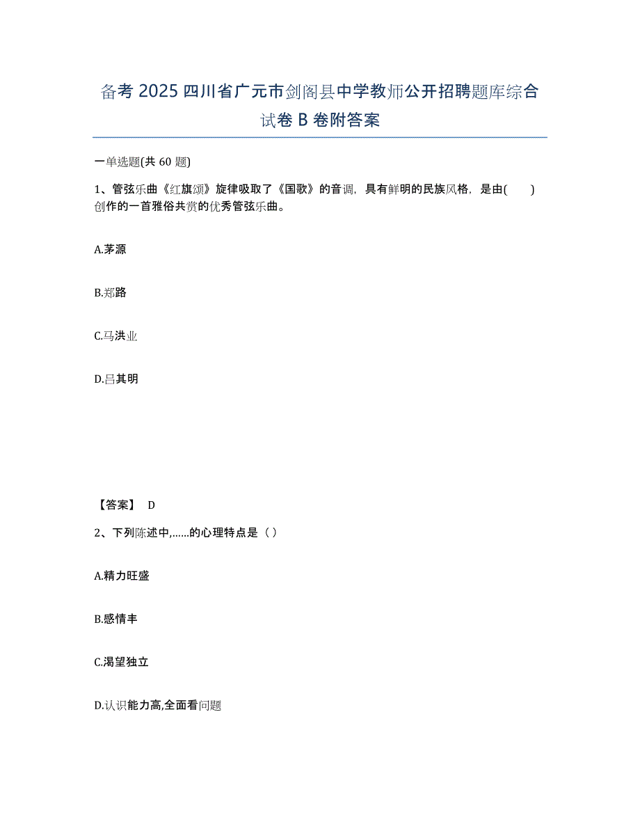 备考2025四川省广元市剑阁县中学教师公开招聘题库综合试卷B卷附答案_第1页