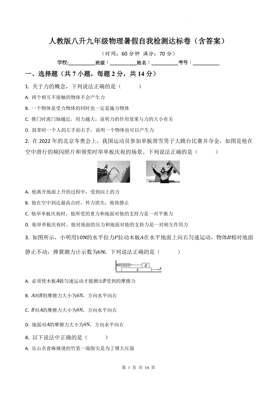 人教版八升九年级物理暑假自我检测达标卷（含答案）_第1页