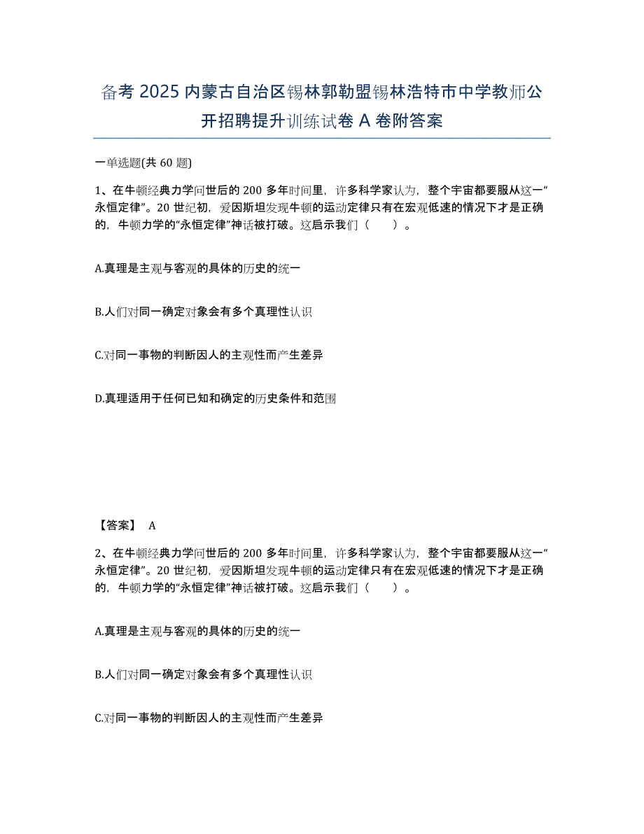 备考2025内蒙古自治区锡林郭勒盟锡林浩特市中学教师公开招聘提升训练试卷A卷附答案_第1页