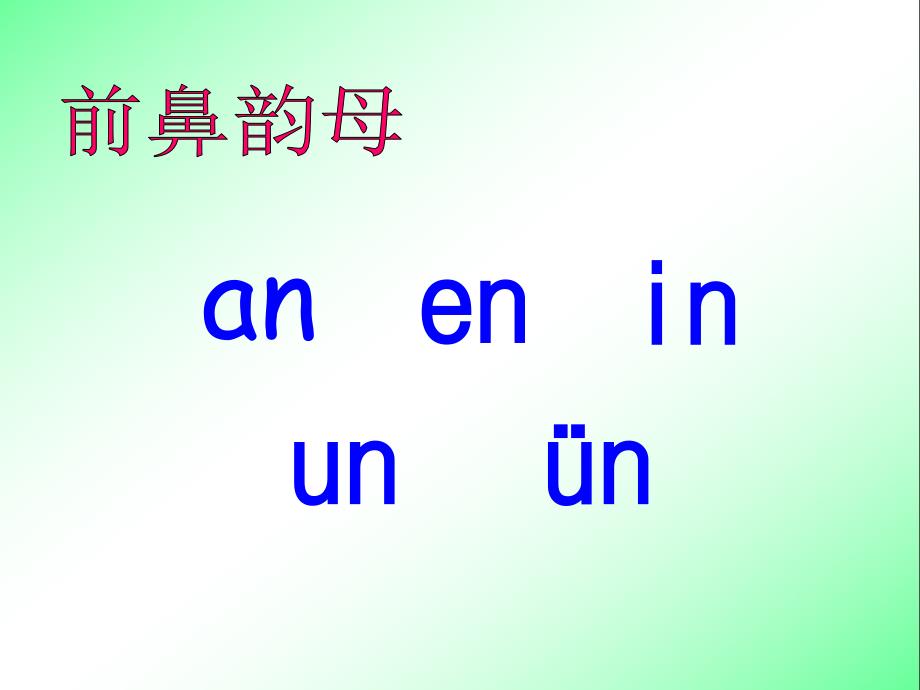 【一年级上册语文】15ang、eng、ing、ong课件1_第3页