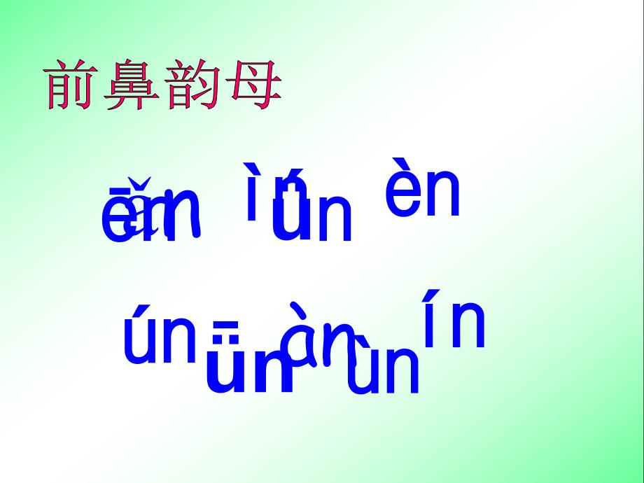 【一年级上册语文】15ang、eng、ing、ong课件1_第4页