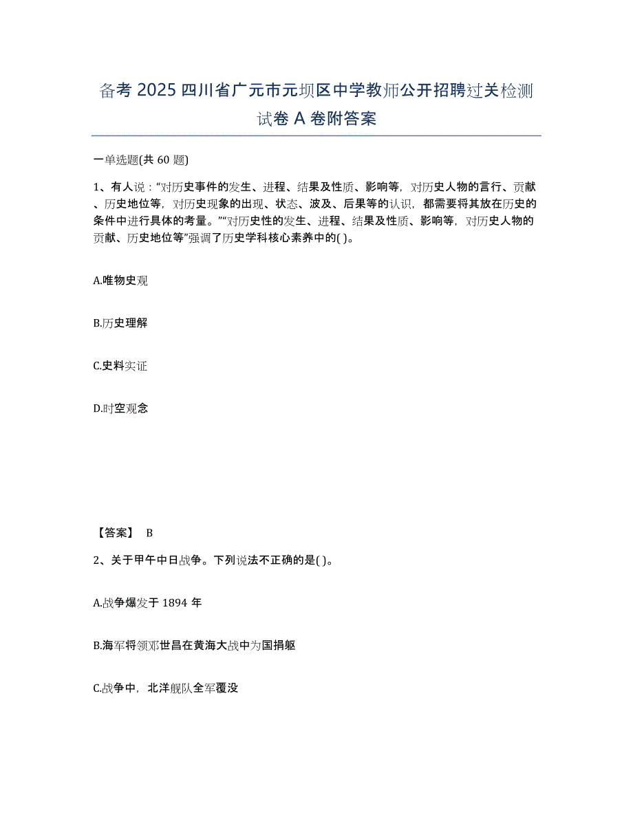 备考2025四川省广元市元坝区中学教师公开招聘过关检测试卷A卷附答案_第1页