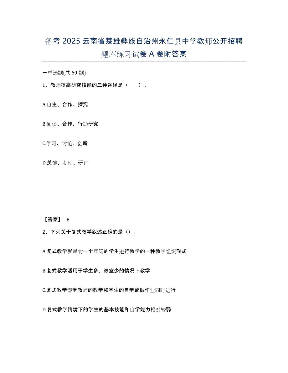 备考2025云南省楚雄彝族自治州永仁县中学教师公开招聘题库练习试卷A卷附答案_第1页