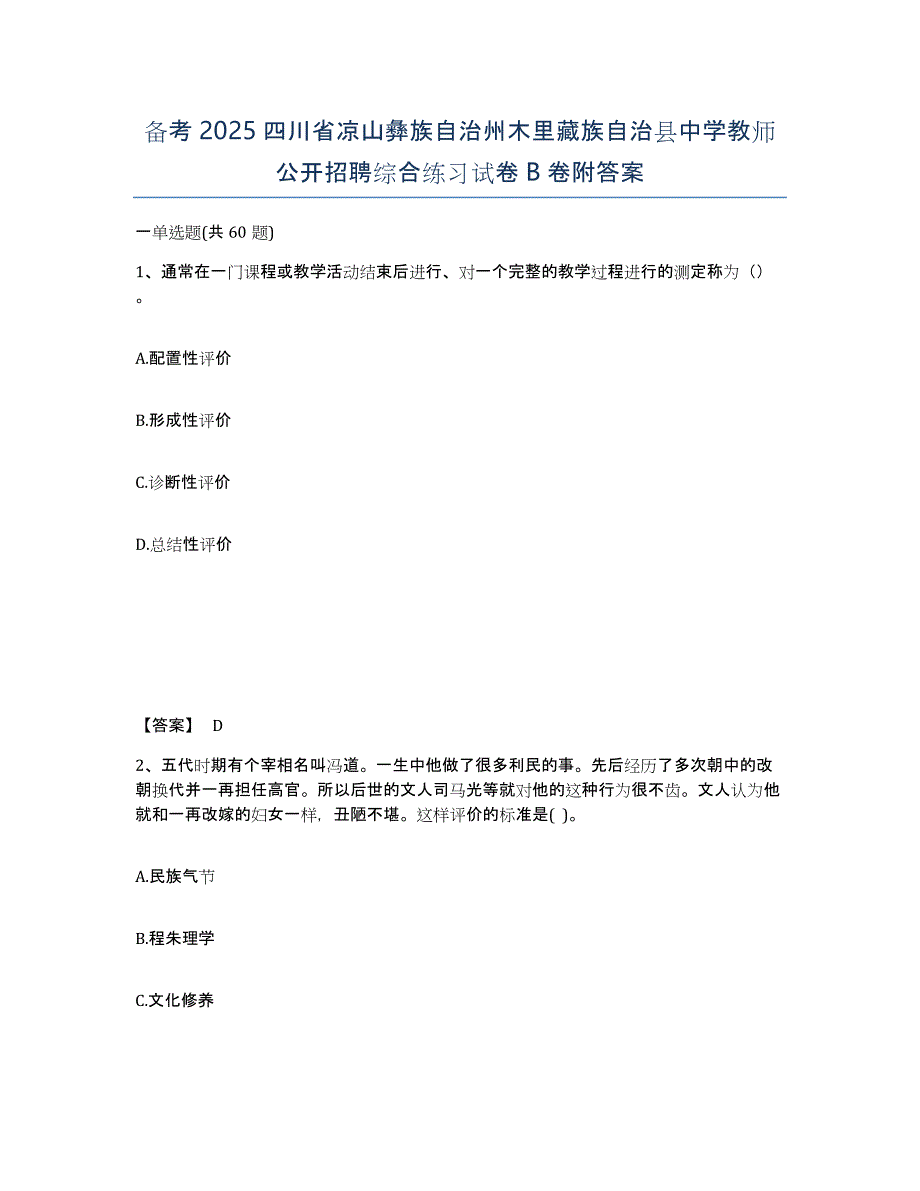 备考2025四川省凉山彝族自治州木里藏族自治县中学教师公开招聘综合练习试卷B卷附答案_第1页