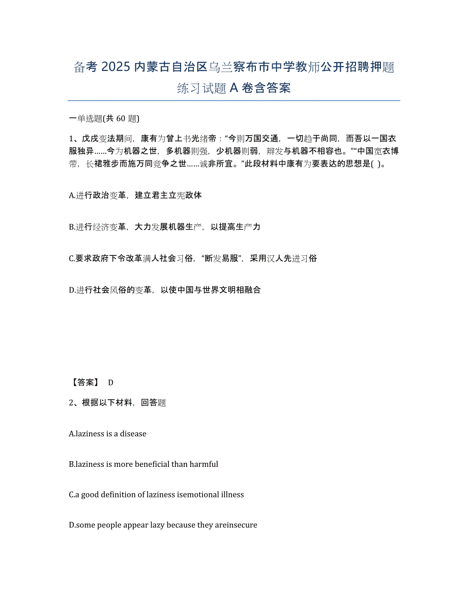 备考2025内蒙古自治区乌兰察布市中学教师公开招聘押题练习试题A卷含答案_第1页