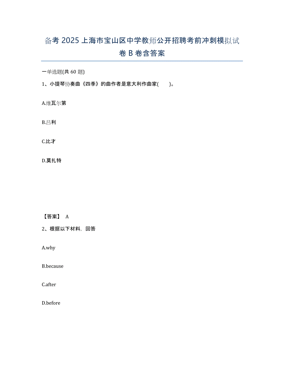 备考2025上海市宝山区中学教师公开招聘考前冲刺模拟试卷B卷含答案_第1页