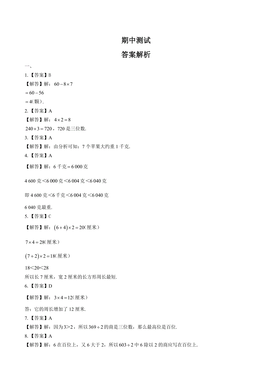 （苏教版）小学数学三年级上册 期中测试试卷02及答案_第4页