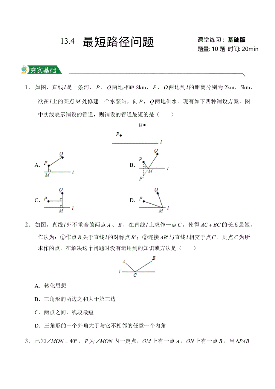 第13章 13.4 课题学习 最短路径问题（课堂练习）人教版数学八年级上册试题试卷含答案_第1页