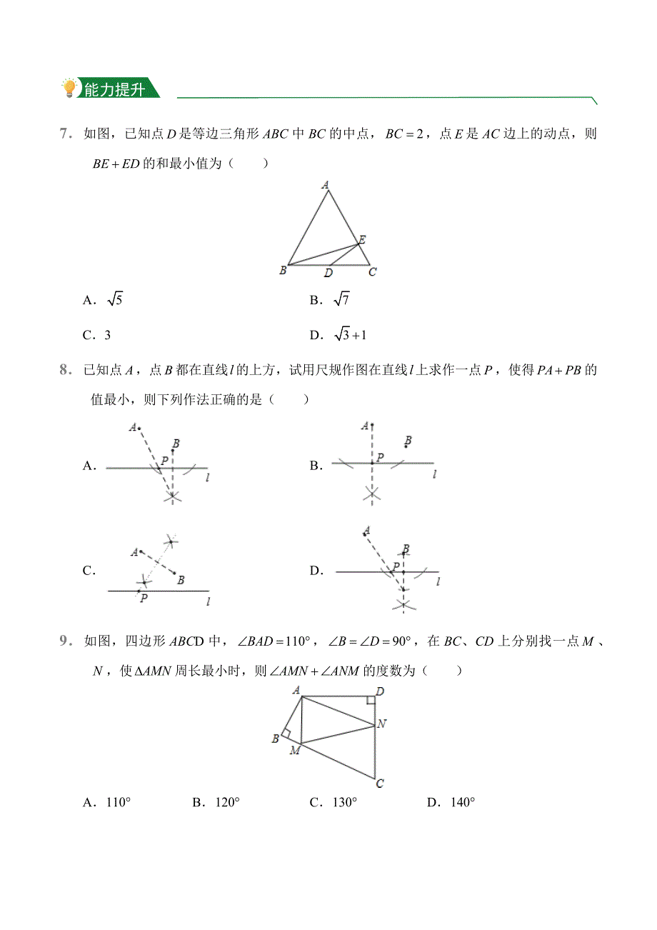 第13章 13.4 课题学习 最短路径问题（课堂练习）人教版数学八年级上册试题试卷含答案_第3页