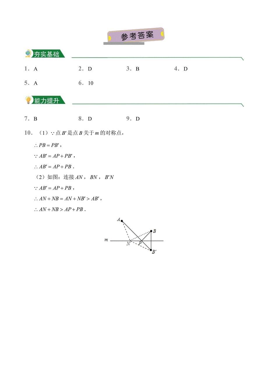 第13章 13.4 课题学习 最短路径问题（课堂练习）人教版数学八年级上册试题试卷含答案_第5页