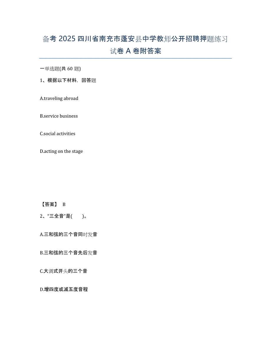 备考2025四川省南充市蓬安县中学教师公开招聘押题练习试卷A卷附答案_第1页