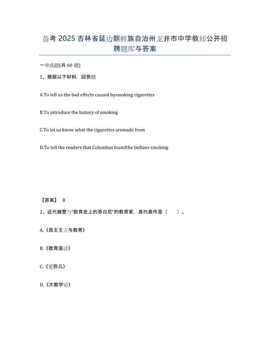 备考2025吉林省延边朝鲜族自治州龙井市中学教师公开招聘题库与答案_第1页