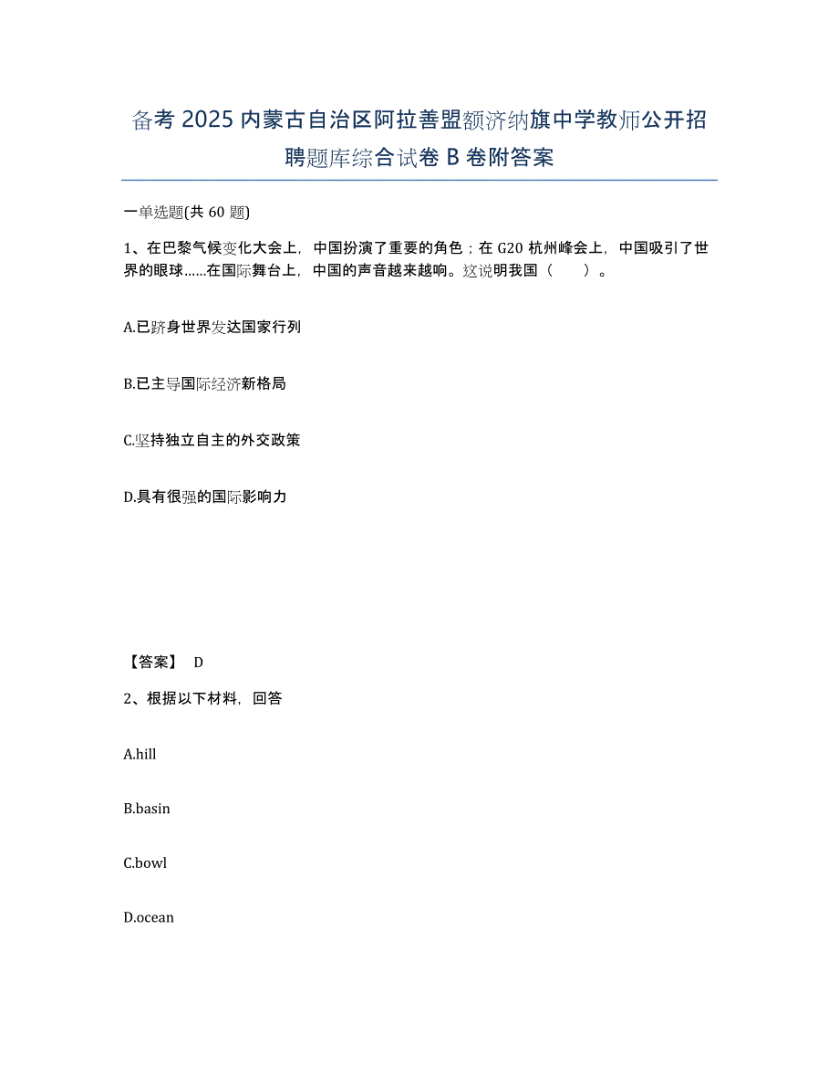 备考2025内蒙古自治区阿拉善盟额济纳旗中学教师公开招聘题库综合试卷B卷附答案_第1页