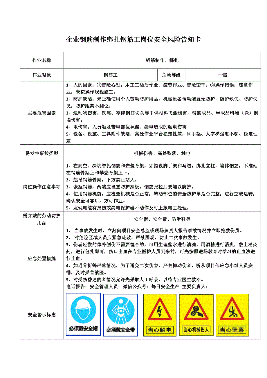 企业钢筋制作绑扎钢筋工岗位安全风险告知卡_第1页